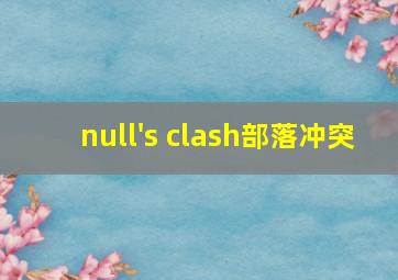 null's clash部落冲突